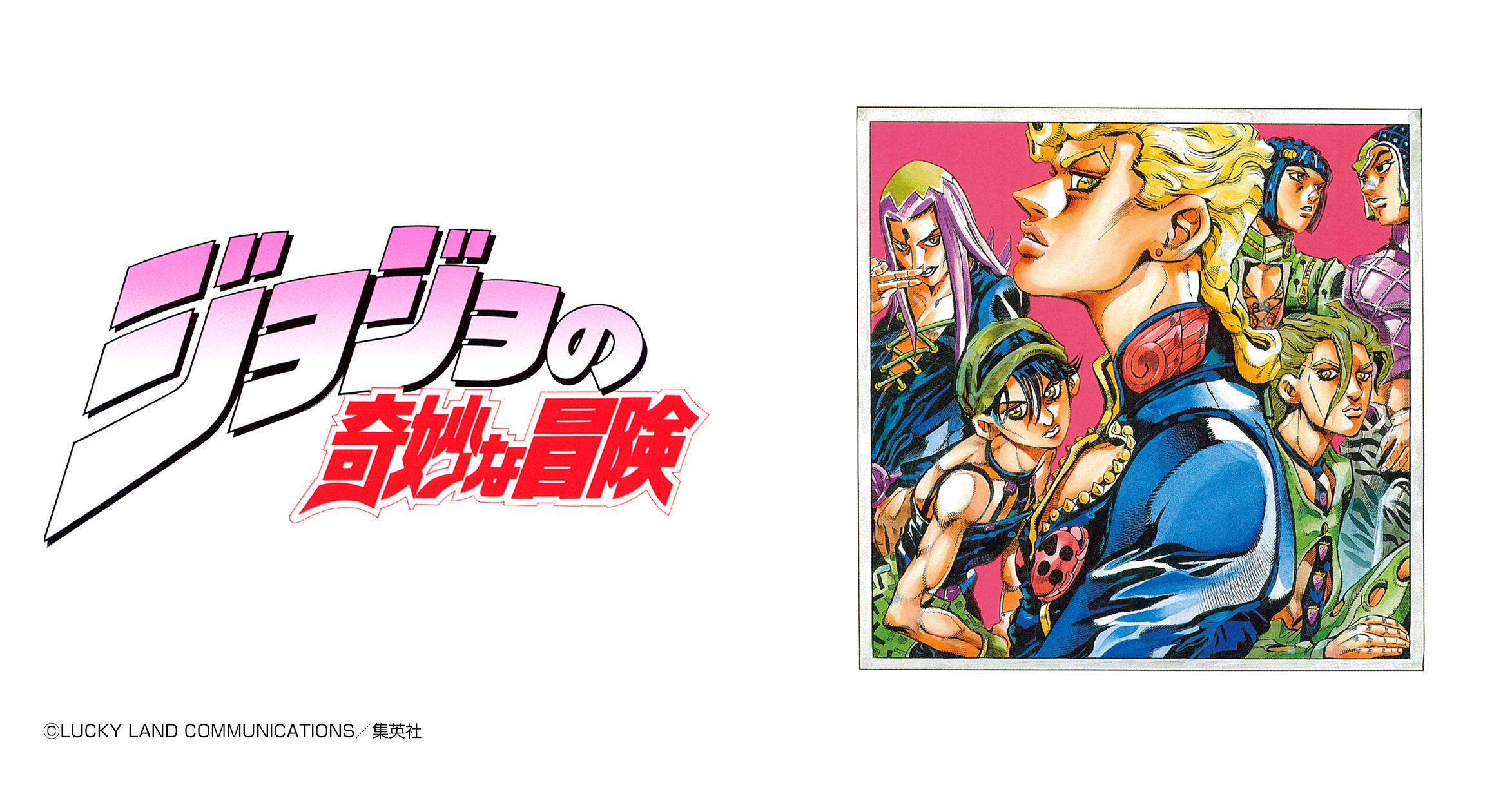 ジョジョの奇妙な冒険 第5部
