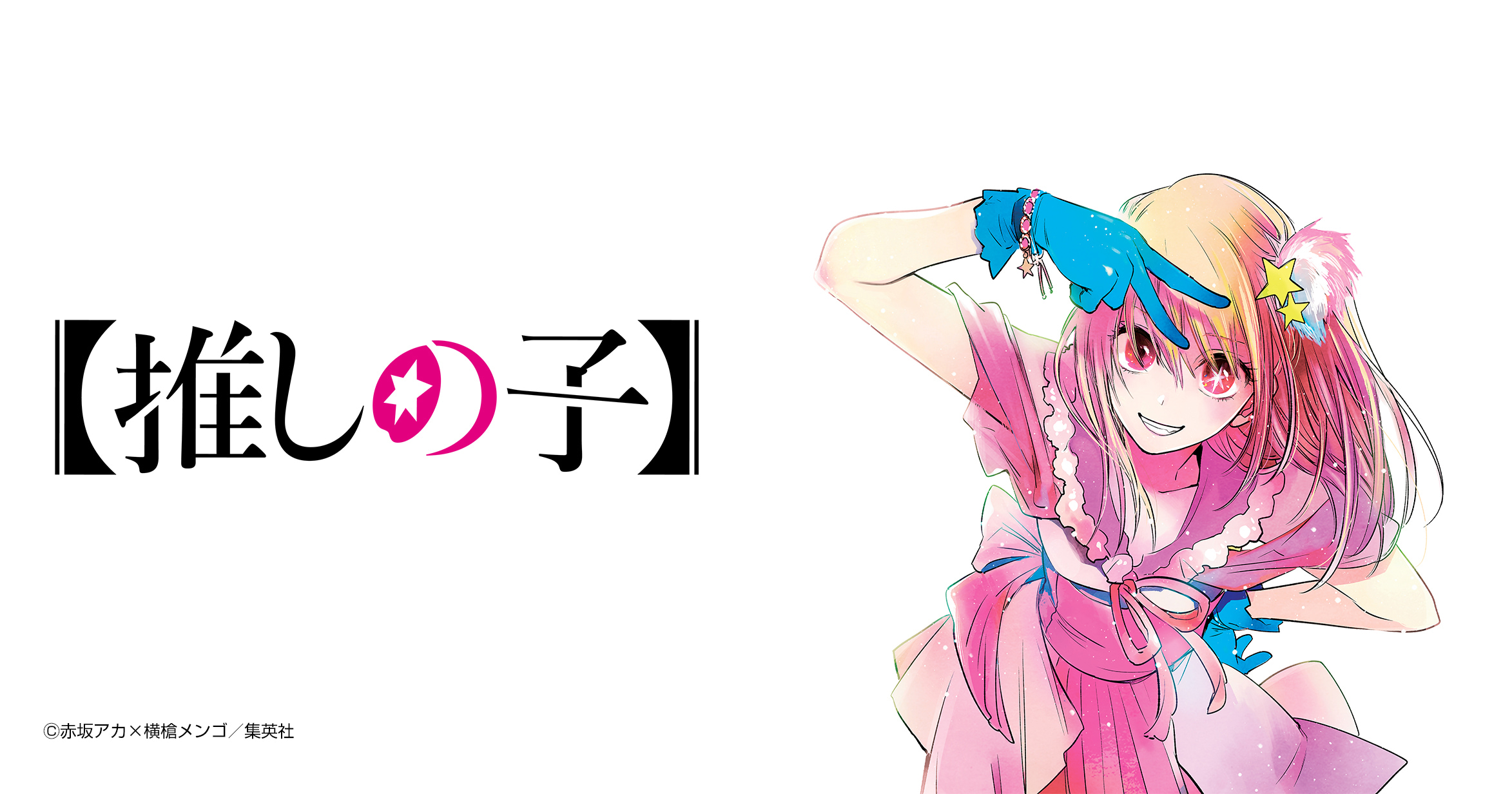 【推しの子】