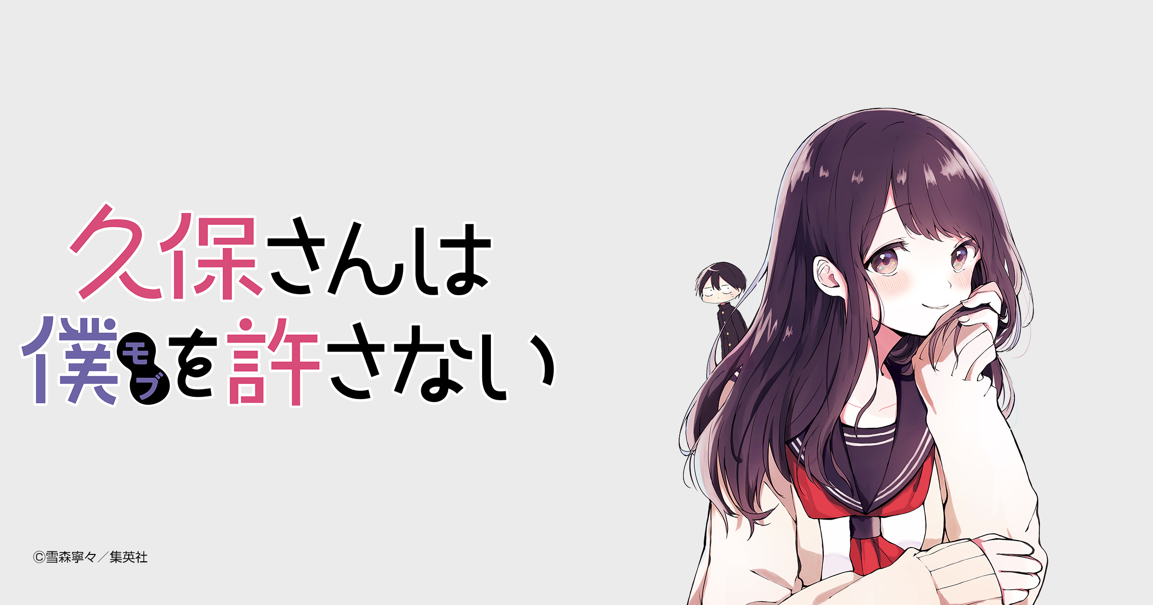 久保さんは僕を許さない