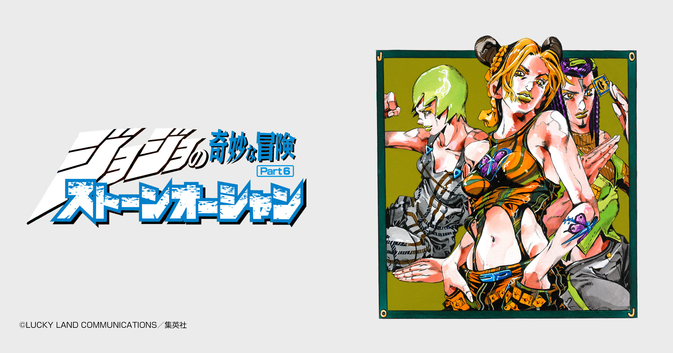 ジョジョの奇妙な冒険 第6部