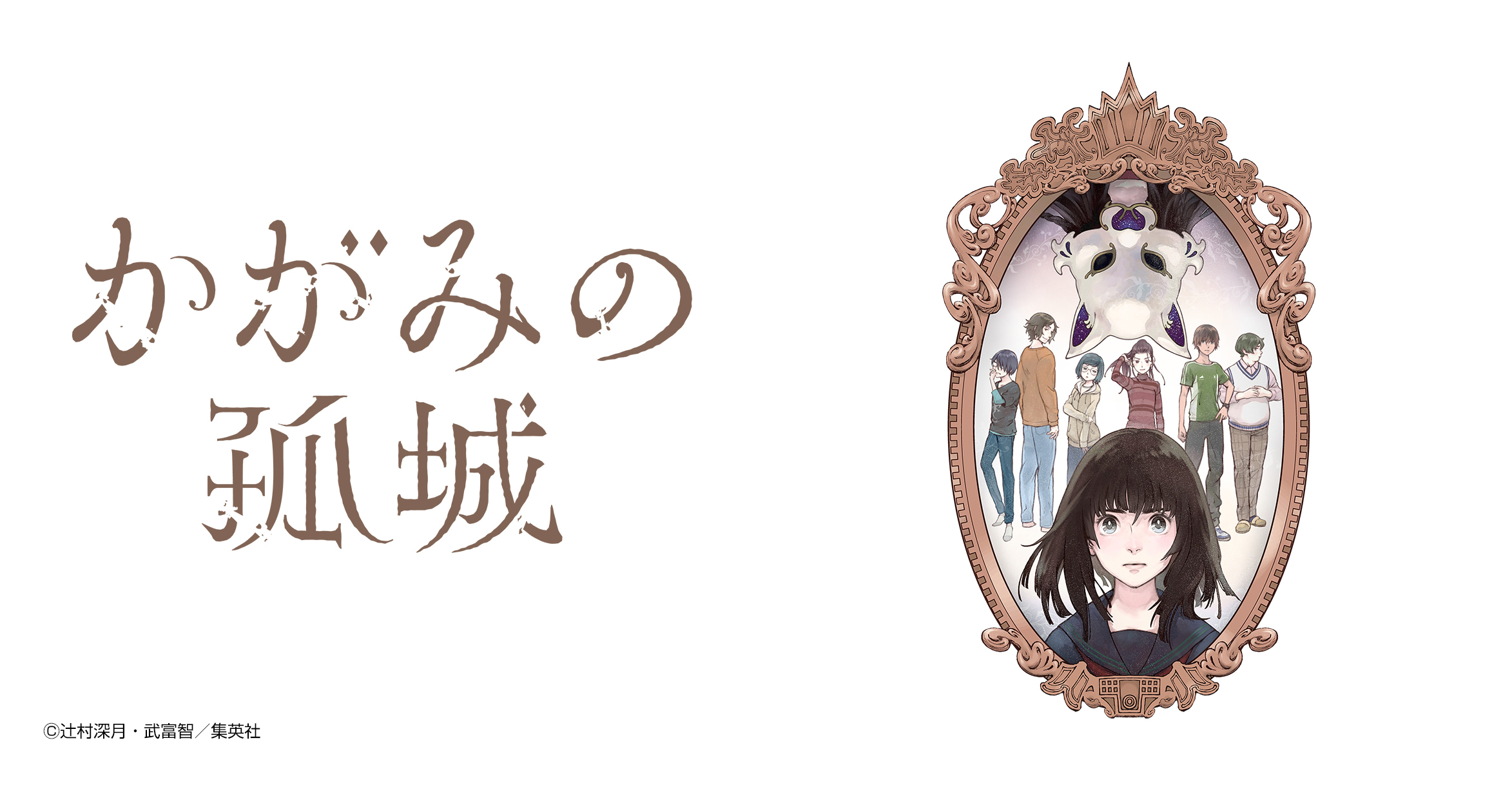 かがみの孤城