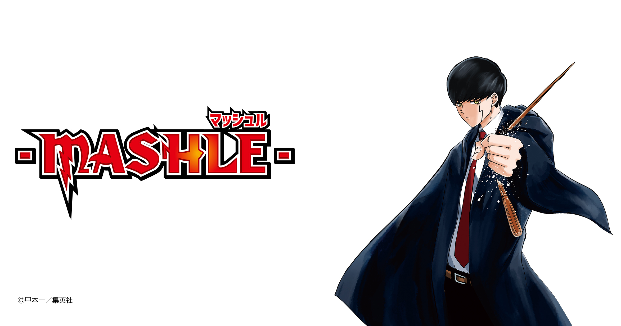マッシュル-MASHLE-