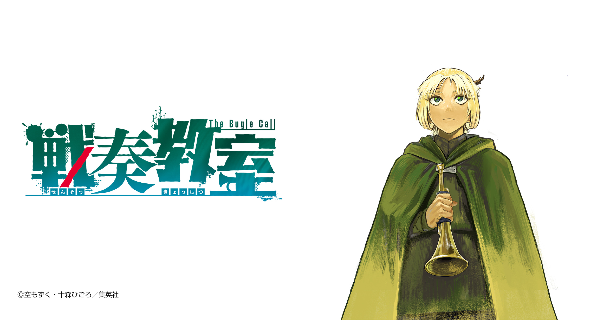 戦奏教室