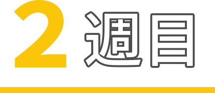2週目