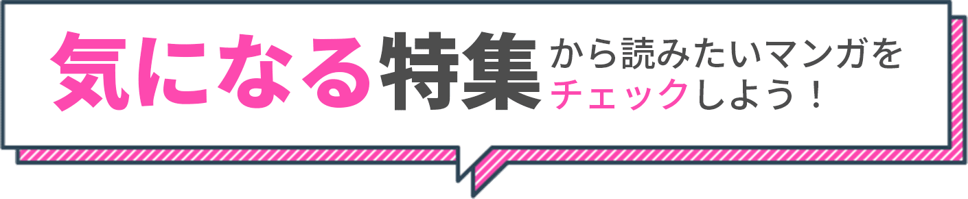 気になる特集から読みたいマンガをチェックしよう！