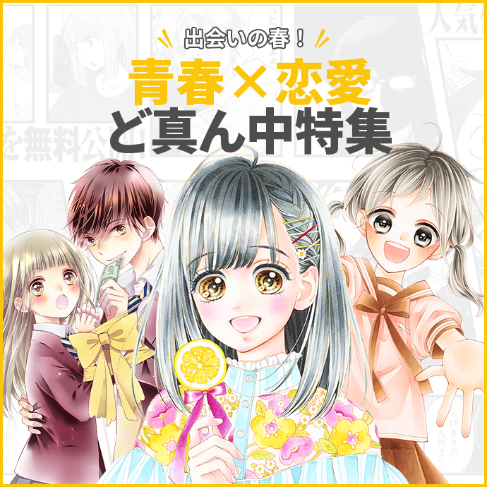 出会いの春！ 青春×恋愛ど真ん中特集