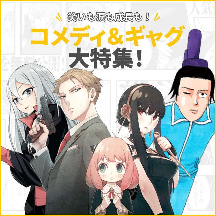 笑いも涙も成長も！コメディ＆ギャグ大特集！