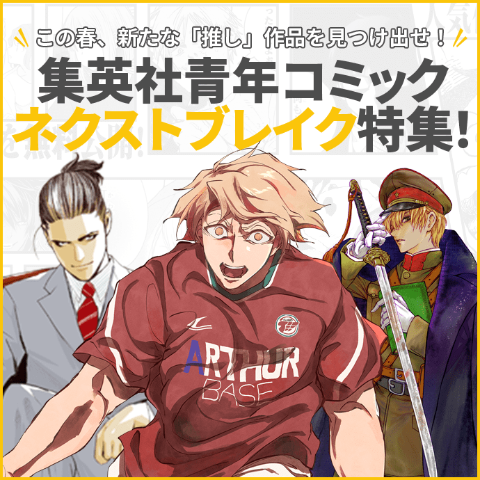 この春、新たな「推し」作品を見つけ出せ！集英社青年コミック　ネクストブレイク特集！