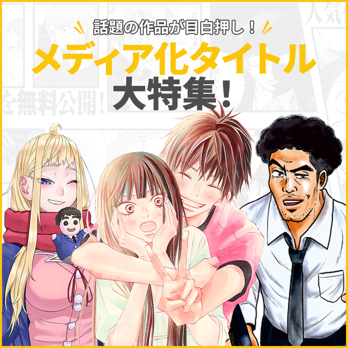 話題の作品が目白押し！メディア化タイトル 大特集！ドキドキ、キュンキュン…だけじゃない!? リアル度高め作品特集