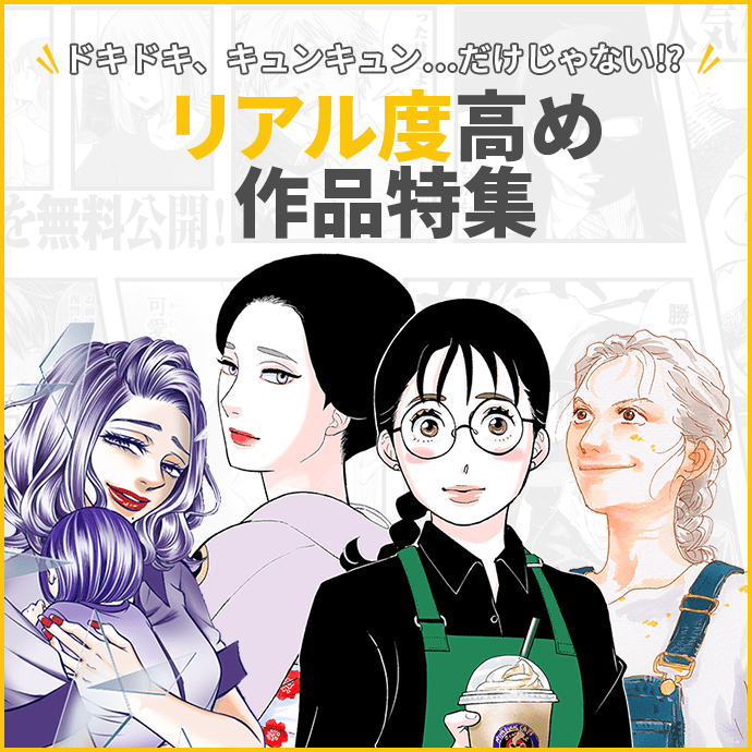 ドキドキ、キュンキュン…だけじゃない!? リアル度高め作品特集
