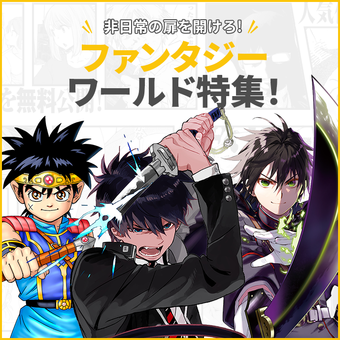 非日常の扉を開けろ！ファンタジーワールド特集！