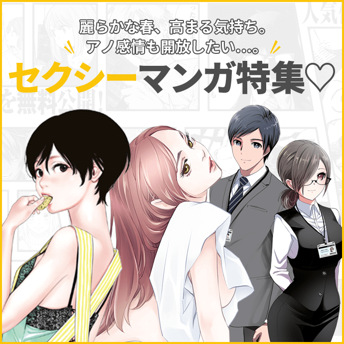 麗らかな春、高まる気持ち。アノ感情も開放したい…。　セクシーマンガ特集♡