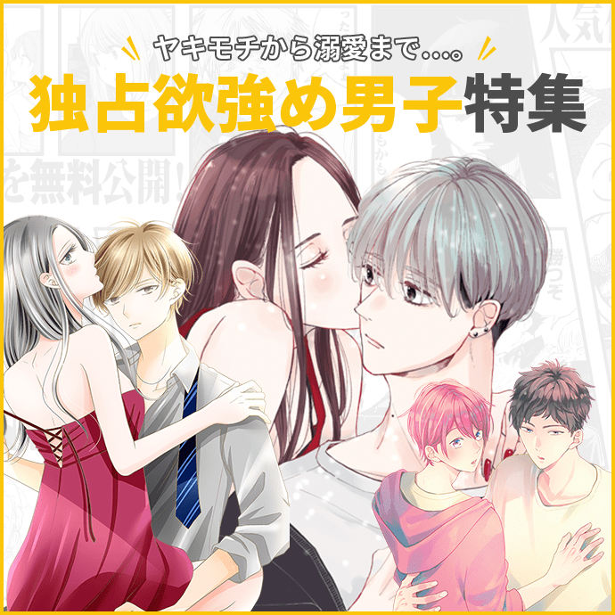 ヤキモチから溺愛まで…。独占欲強め男子特集