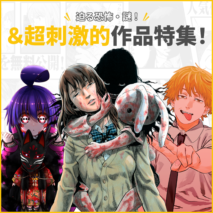 迫る恐怖・謎！＆超刺激的作品特集！