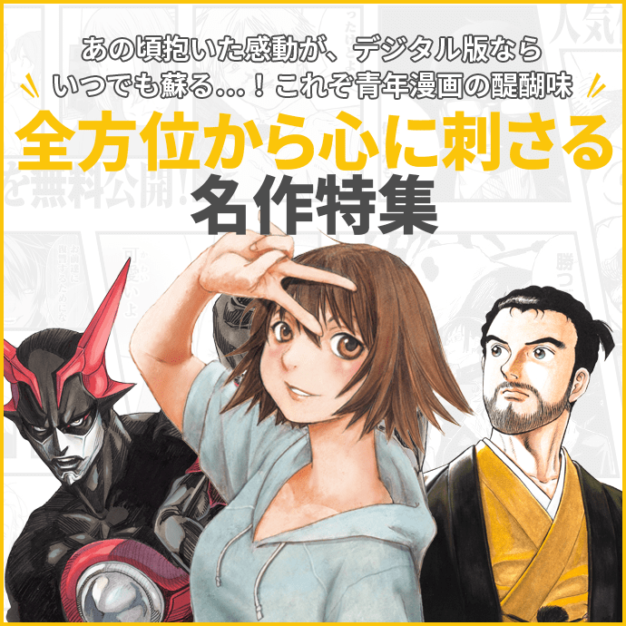 あの頃抱いた感動が、デジタル版ならいつでも蘇る…！これぞ青年漫画の醍醐味　全方位から心に刺さる名作特集