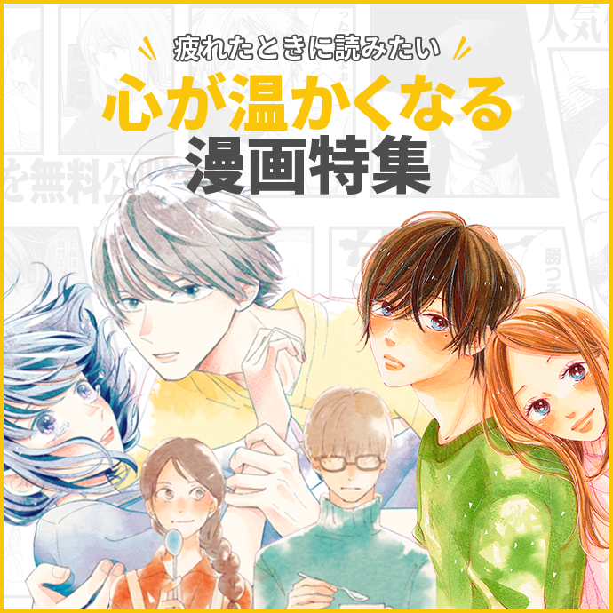 疲れたときに読みたい 心が温かくなる漫画特集