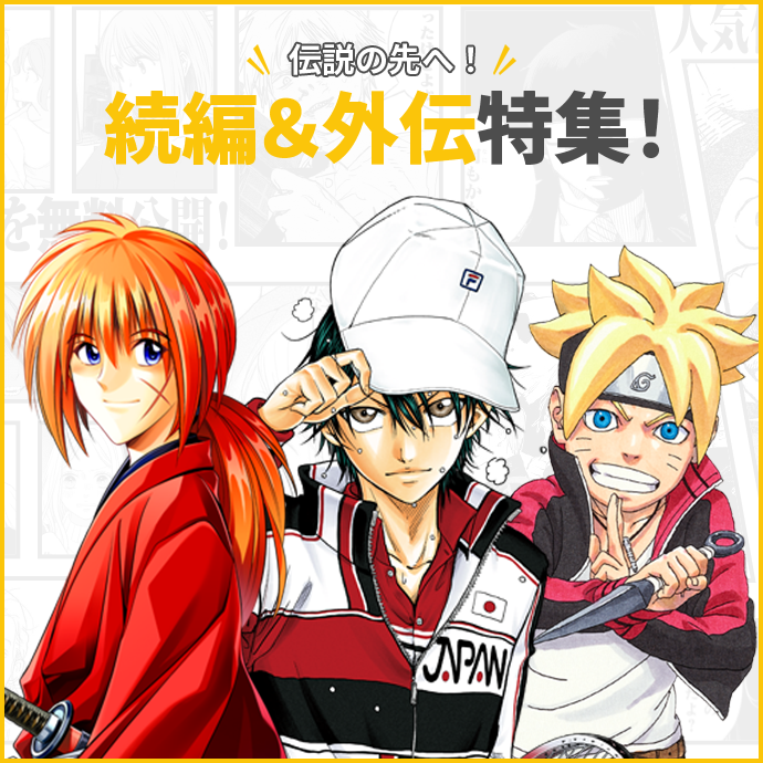 伝説の先へ！続編＆外伝特集！