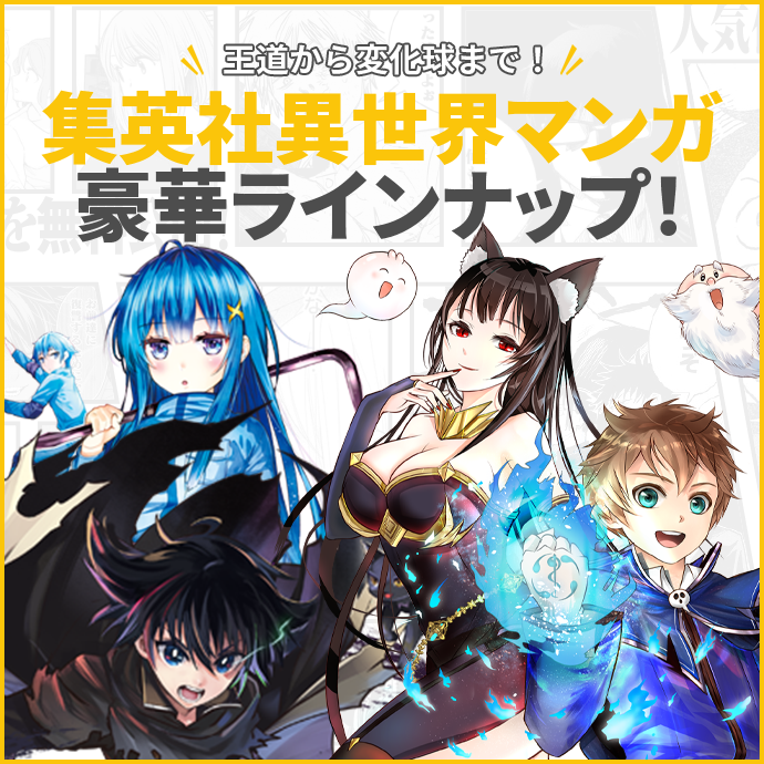 王道から変化球まで！集英社異世界マンガ豪華ラインナップ！