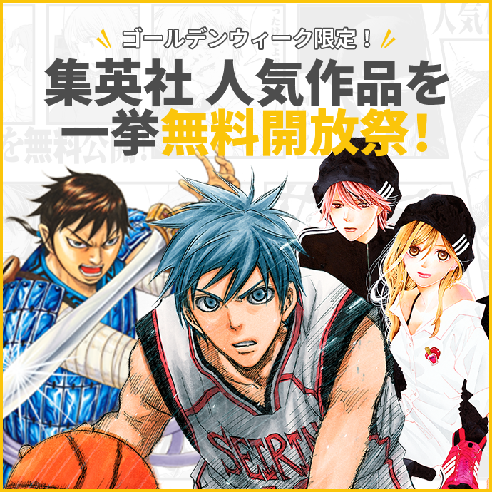 ゴールデンウィーク限定！集英社 人気作品を一挙無料開放祭！