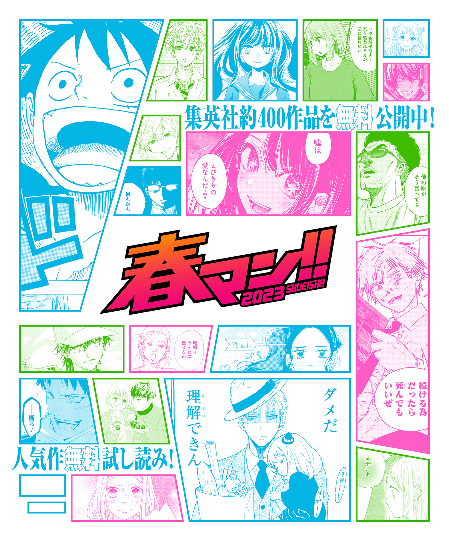 春マン!!2023