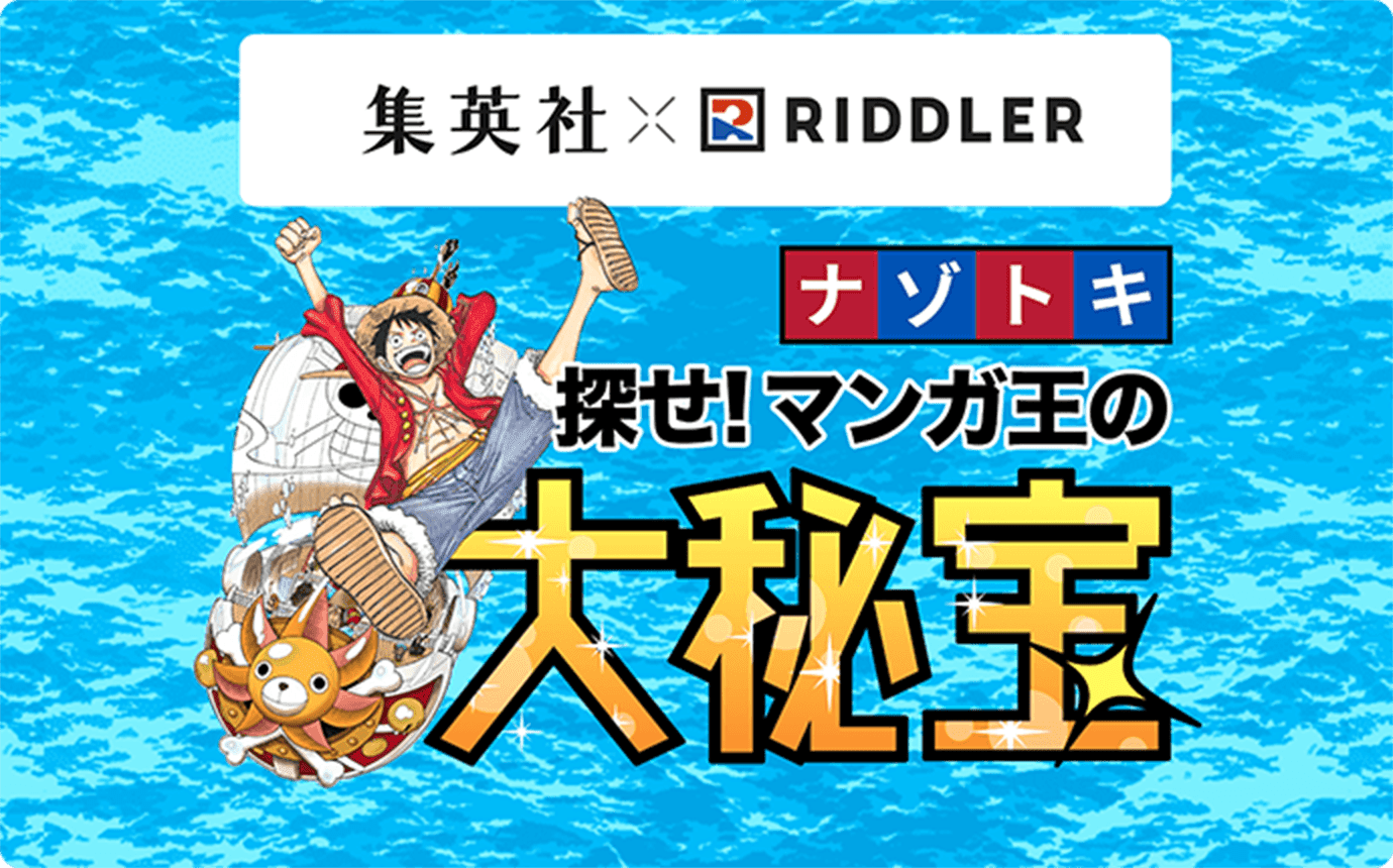 集英社×RIDDLER　ナゾトキ　探せ！マンガ王の大秘宝