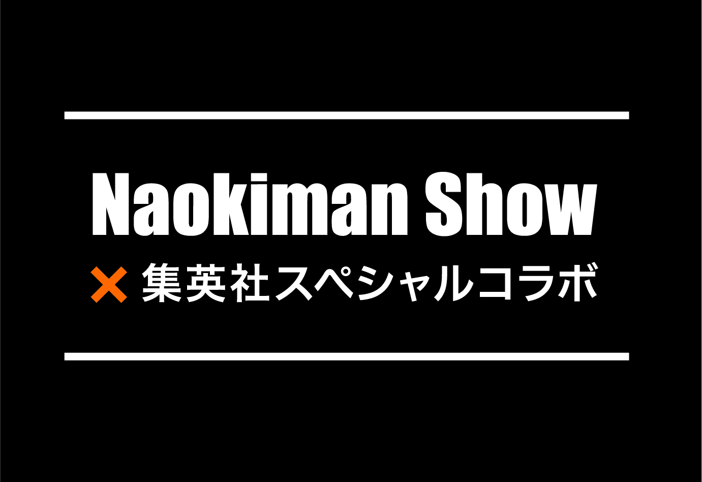 Naokiman Show×集英社スペシャルコラボ