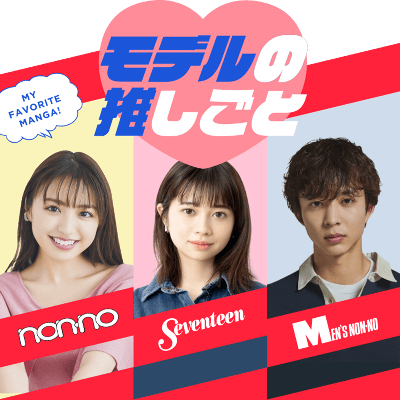 モデルの推しごと