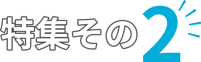 特集その2