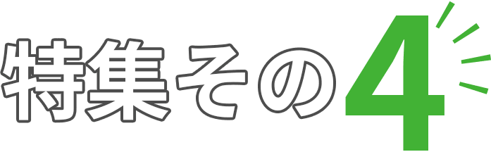 特集その4