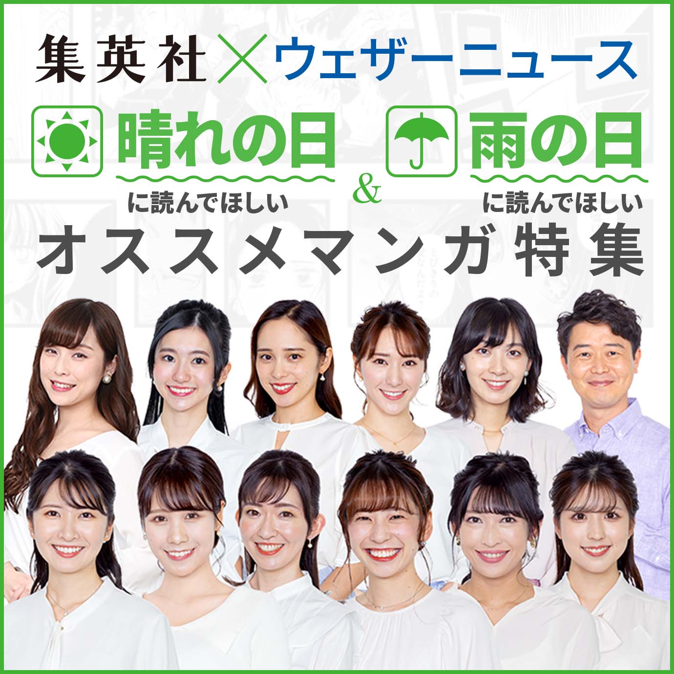 ウェザーニュース×集英社 晴れの日に読んでほしい＆雨の日に読んでほしいオススメマンガ特集