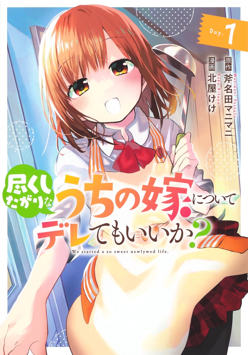 尽くしたがりなうちの嫁についてデレてもいいか？