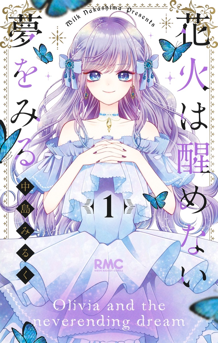 花火は醒めない夢をみる