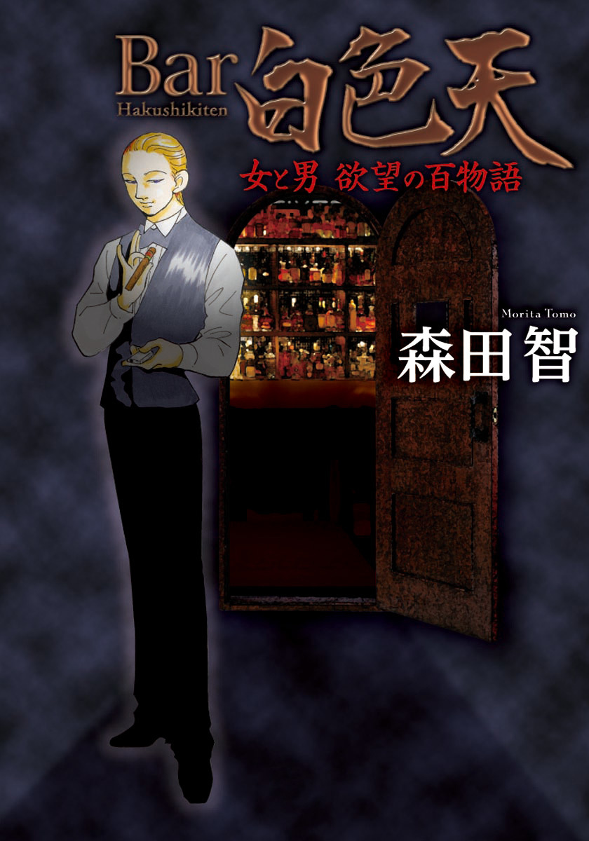 Bar白色天　女と男 欲望の百物語