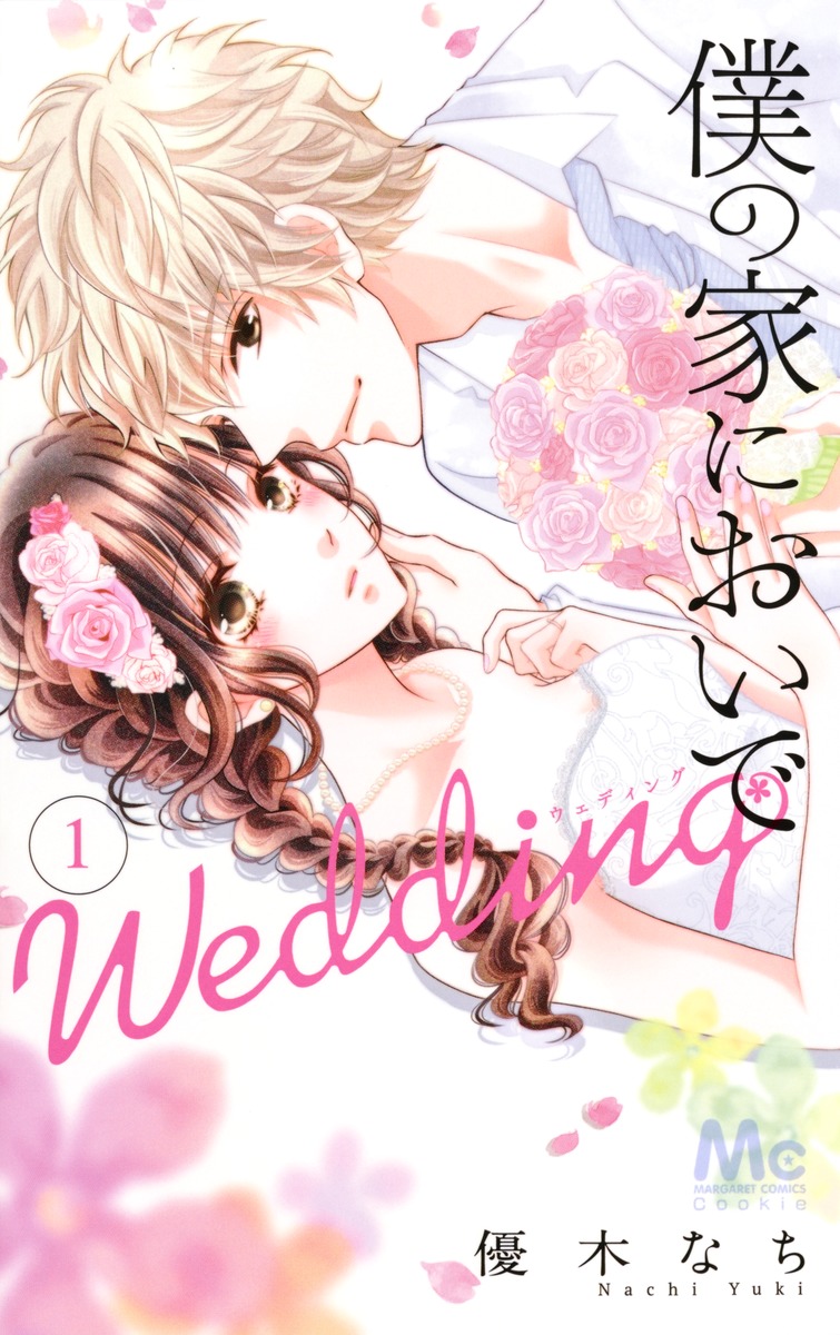 僕の家においで Wedding