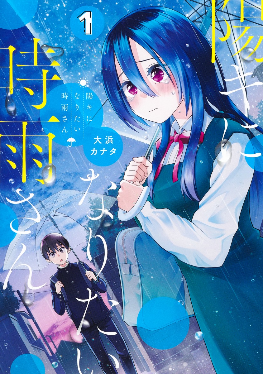 陽キになりたい時雨さん