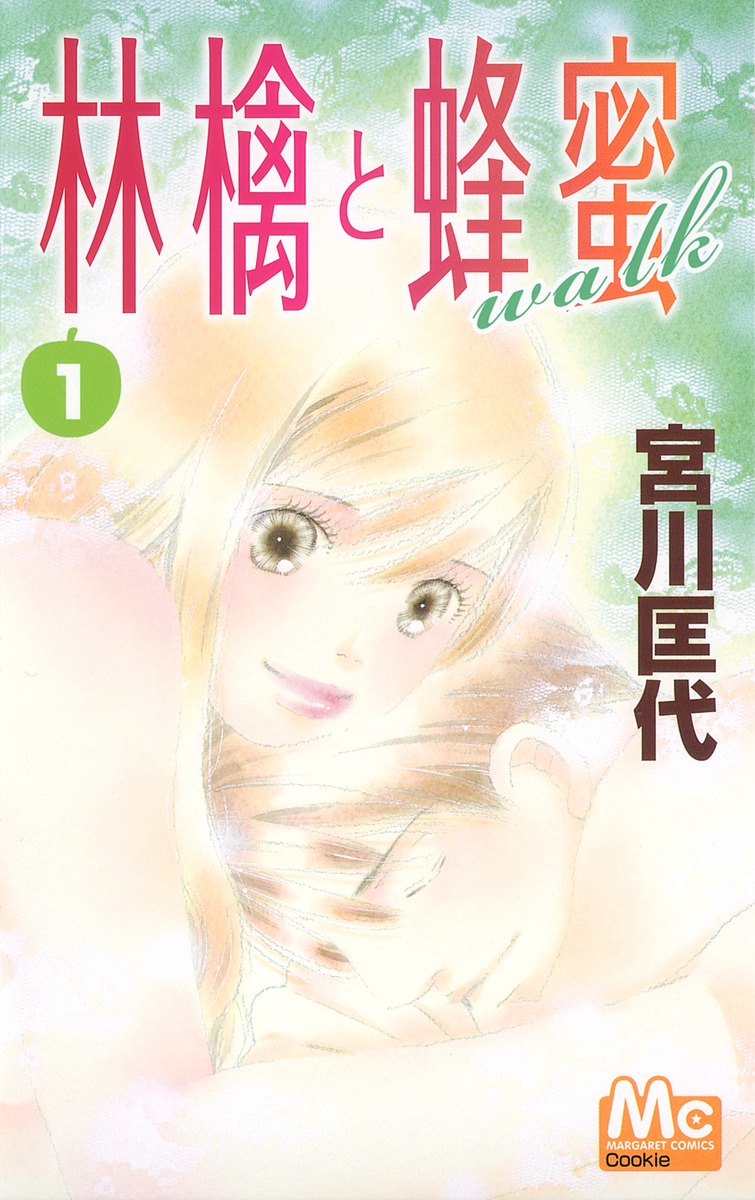 林檎と蜂蜜walk