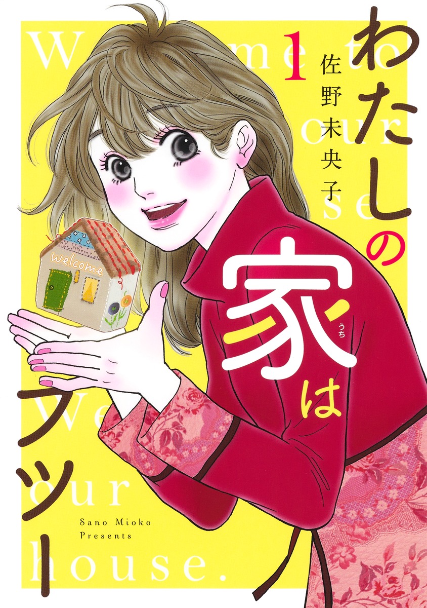 わたしの家はフツー
