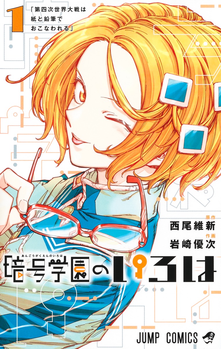 暗号学園のいろは