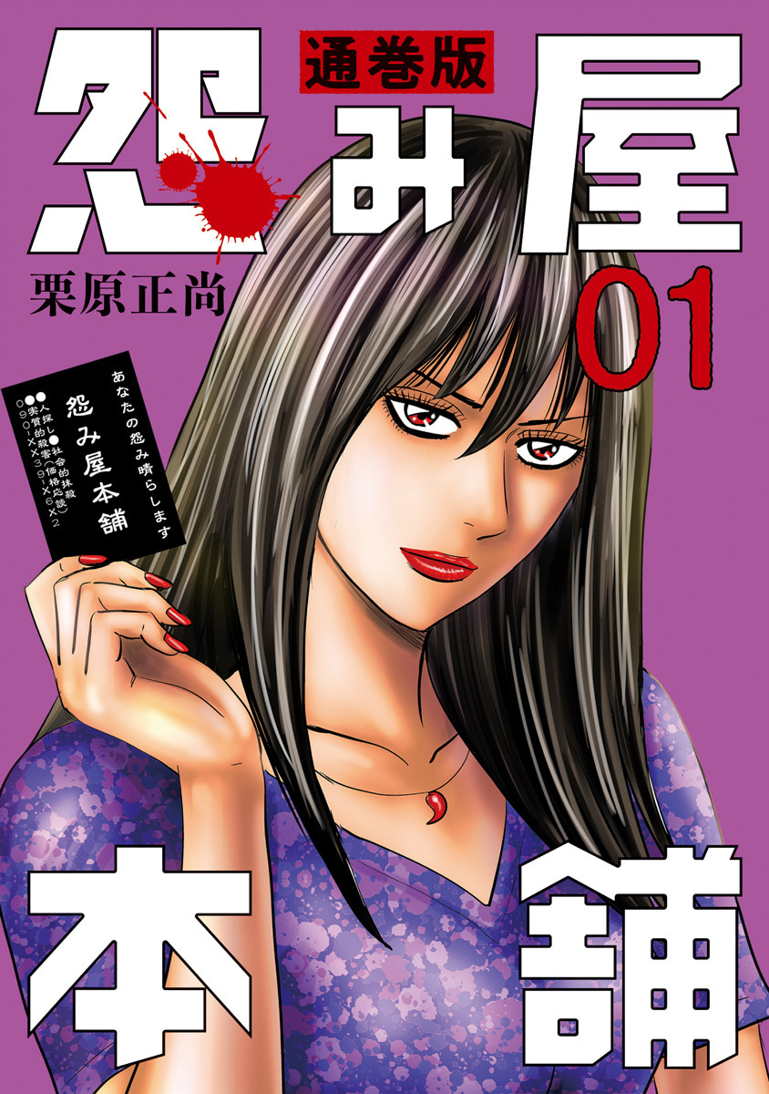 怨み屋本舗　通巻版