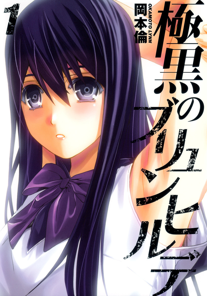 極黒のブリュンヒルデ