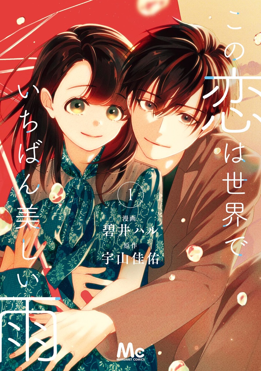 この恋は世界でいちばん美しい雨 単行本版