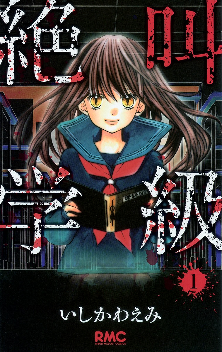 絶叫学級