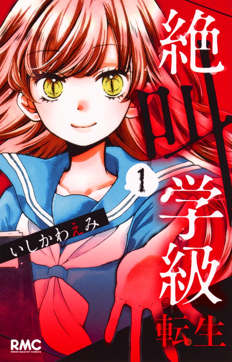 絶叫学級 転生