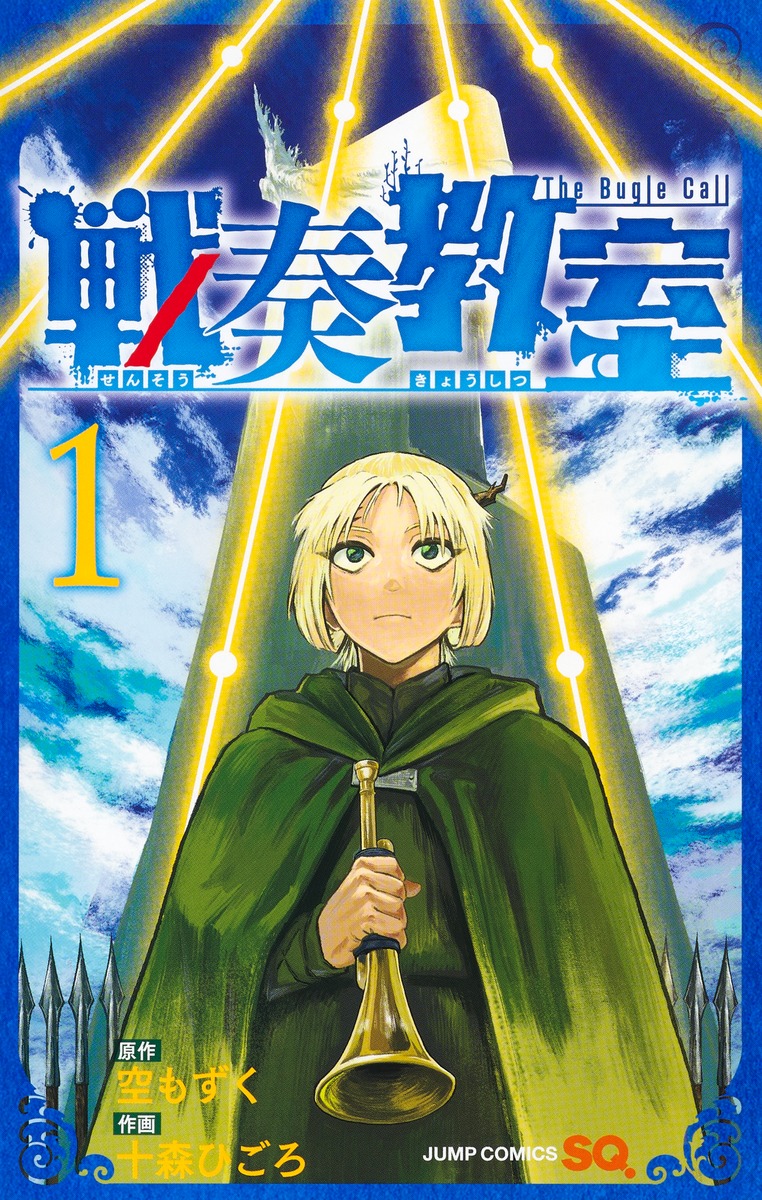 戦奏教室