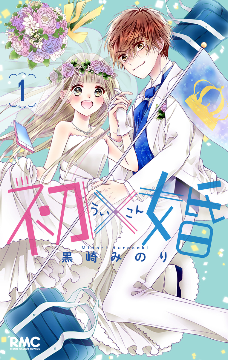 初×婚