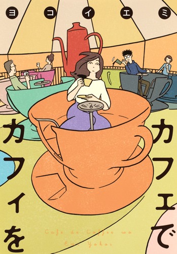 カフェでカフィを