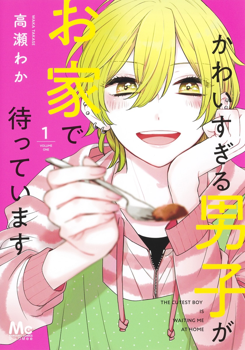 かわいすぎる男子がお家で待っています 単行本版