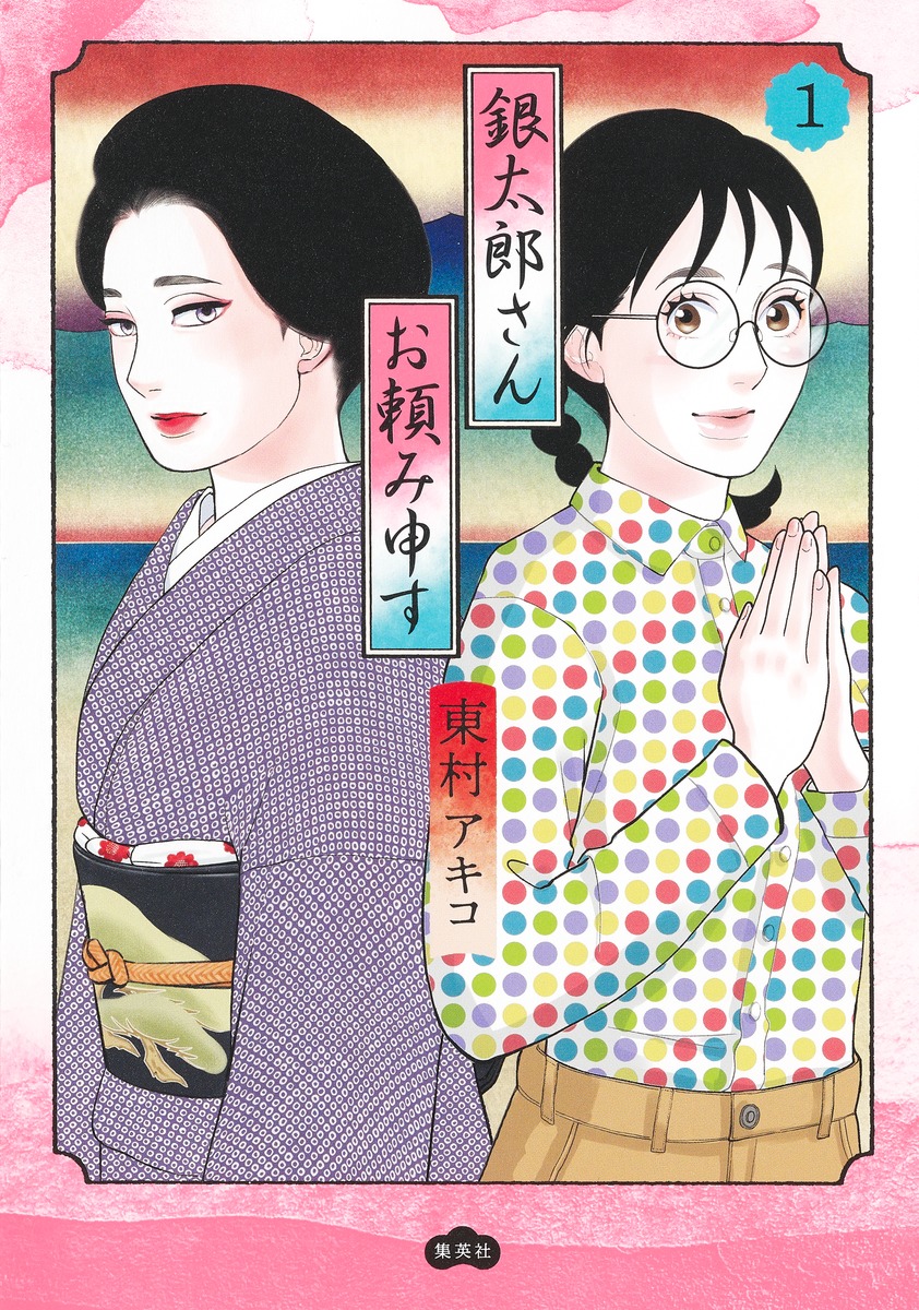 銀太郎さんお頼み申す