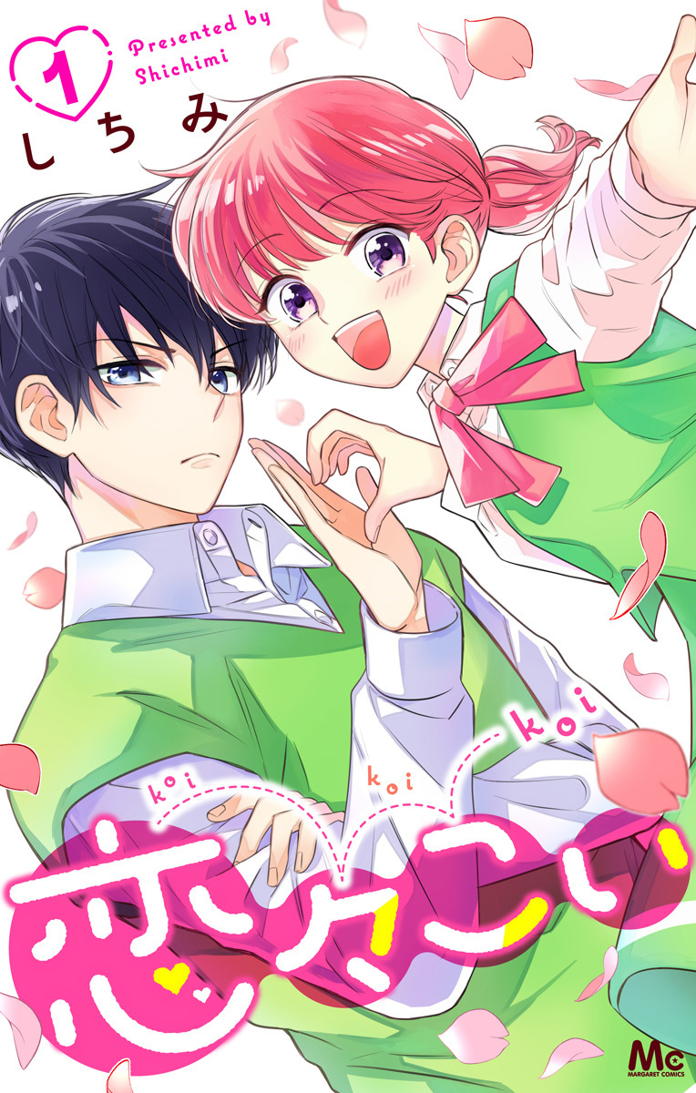 恋々こい