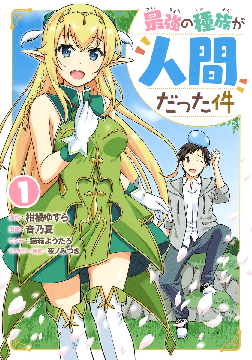 最強の種族が人間だった件